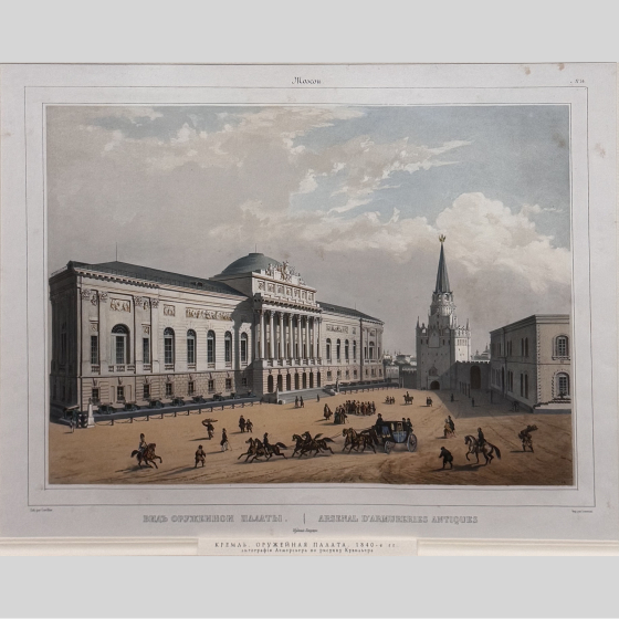 Литография "Вид Оружейной палаты," Франция, издательство "Дациаро", 1840-е гг., Кювийе Литография "Вид Оружейной палаты," Франция, издательство "Дациаро", 1840-е гг., Кювийе