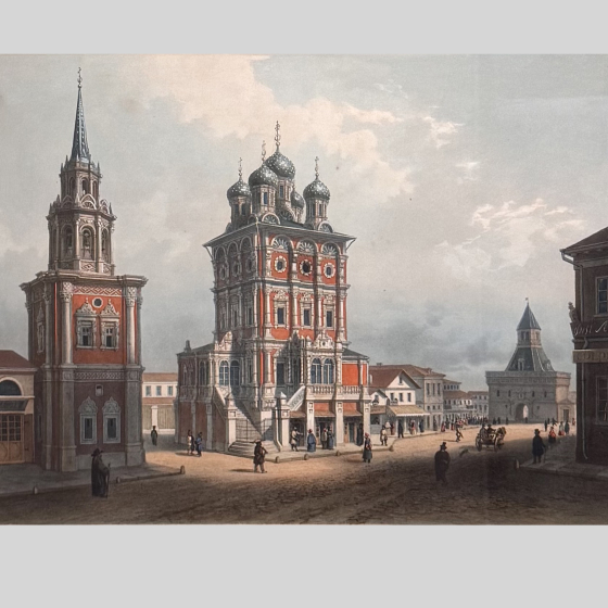 Литография "Церковь Святого Николая на Ильинке", Франция, 1840-е гг. Литография "Церковь Святого Николая на Ильинке", Франция, 1840-е гг.