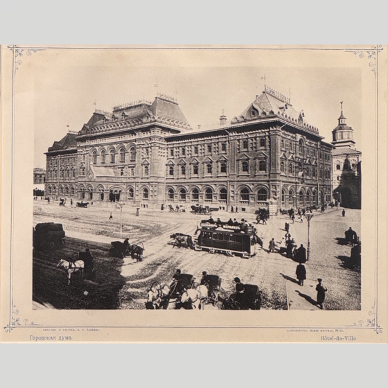 Фототипия Московской Городской Думы, Россия, 1890-е гг.