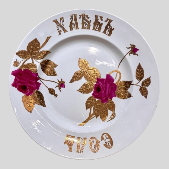 Блюдо «Хлеб соль», Россия, фабрика "М.С. Кузнецова", 1889-1917 гг.