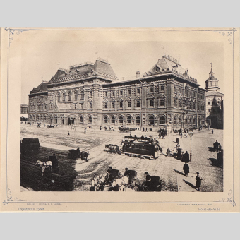 Фототипия Московской Городской Думы, Россия, 1890-е гг.