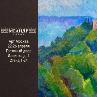 Анонс выставки "Арт Москва 2026"
