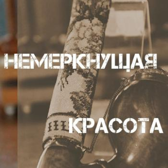 Выставка "Немеркнущая красота"