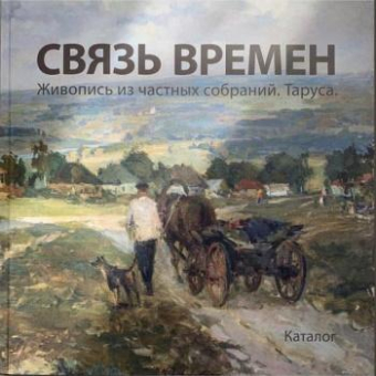 Выставка "Связь времён. Живопись из частных собраний. Таруса"