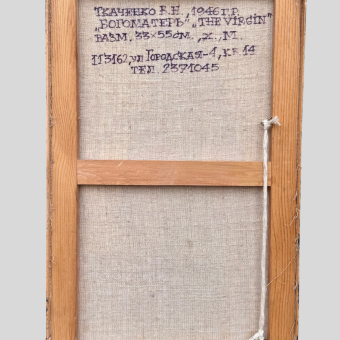 Ткаченко В.Н.​, "Богоматерь", 1990-е гг.