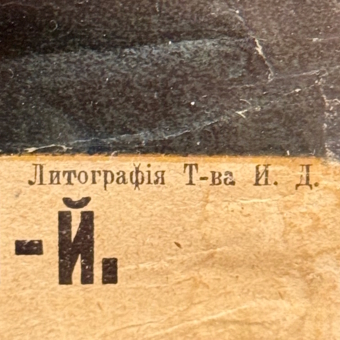 Литография "Александр II в парадном мундире", Россия, издательство "Товарищество И.Д. Сытина", 1905 г.