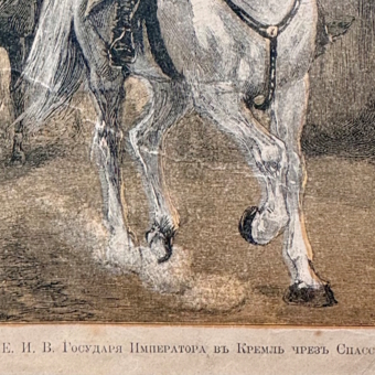 Гравюра "Въезд государя в Кремль через Спасские ворота", Россия, 1896 г.