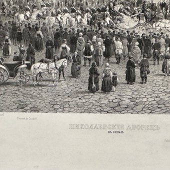 ​Литография «Николаевский дворец в Кремле», Франция, издательство "Дациаро", 1850-е гг.