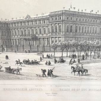 ​Литография «Николаевский дворец», Франция, издательство "Дациаро", 1840-1850-е гг. 