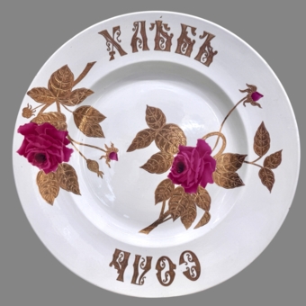 Блюдо «Хлеб соль», Россия, фабрика "М.С. Кузнецова", 1889-1917 гг.