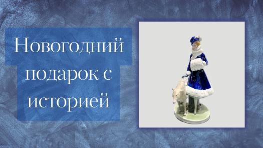 Антикварный подарок на Новый год 2024
